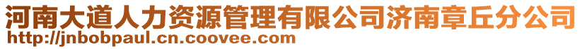 河南大道人力資源管理有限公司濟南章丘分公司