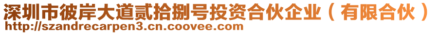 深圳市彼岸大道貳拾捌號(hào)投資合伙企業(yè)（有限合伙）