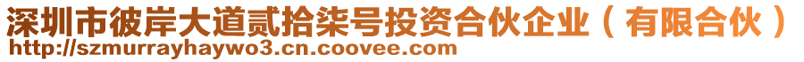 深圳市彼岸大道貳拾柒號投資合伙企業(yè)（有限合伙）