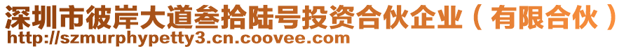 深圳市彼岸大道叁拾陸號(hào)投資合伙企業(yè)(有限合伙)