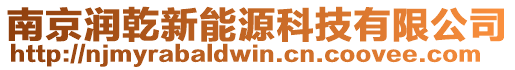 南京潤乾新能源科技有限公司