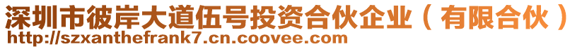 深圳市彼岸大道伍號(hào)投資合伙企業(yè)（有限合伙）