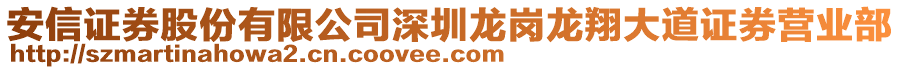 安信證券股份有限公司深圳龍崗龍翔大道證券營業(yè)部