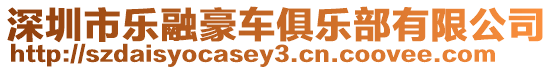 深圳市樂融豪車俱樂部有限公司