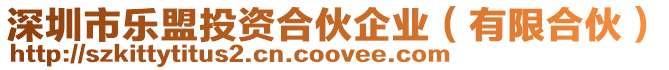 深圳市樂盟投資合伙企業(yè)(有限合伙)