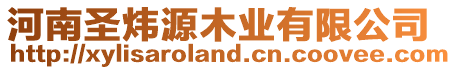 河南圣煒源木業有限公司