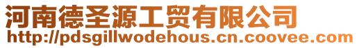 河南德圣源工貿有限公司
