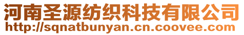河南圣源紡織科技有限公司