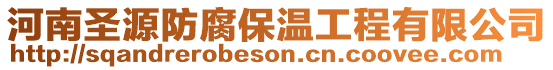 河南圣源防腐保溫工程有限公司