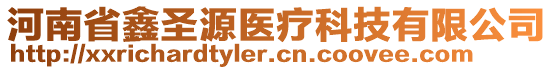 河南省鑫圣源醫(yī)療科技有限公司