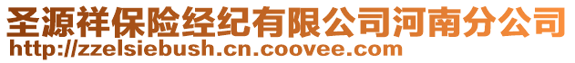 圣源祥保險經紀有限公司河南分公司
