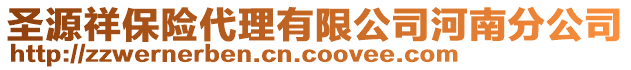 圣源祥保險代理有限公司河南分公司