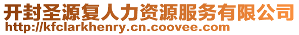 開封圣源復(fù)人力資源服務(wù)有限公司