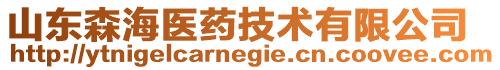 山東森海醫藥技術有限公司