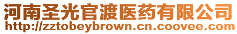 河南圣光官渡醫藥有限公司