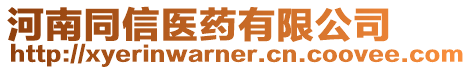 河南同信醫藥有限公司