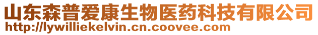 山東森普愛康生物醫藥科技有限公司