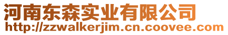 河南東森實業有限公司