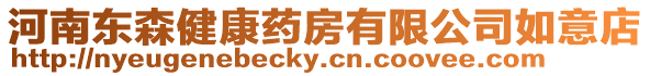 河南東森健康藥房有限公司如意店