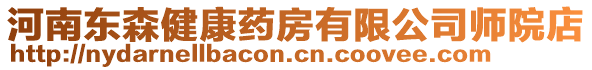 河南東森健康藥房有限公司師院店