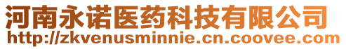 河南永諾醫藥科技有限公司