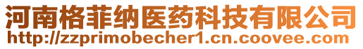 河南格菲納醫(yī)藥科技有限公司