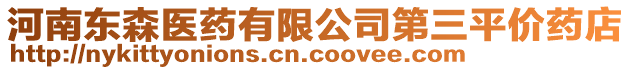 河南東森醫(yī)藥有限公司第三平價(jià)藥店