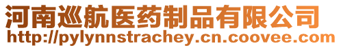 河南巡航醫藥制品有限公司