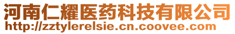 河南仁耀醫藥科技有限公司