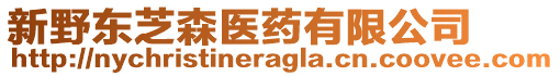 新野東芝森醫藥有限公司