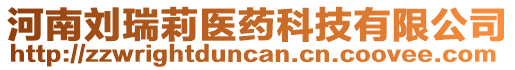 河南劉瑞莉醫(yī)藥科技有限公司