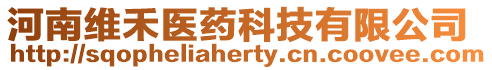 河南維禾醫藥科技有限公司