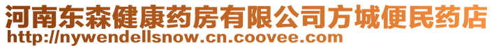 河南東森健康藥房有限公司方城便民藥店