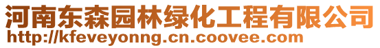 河南東森園林綠化工程有限公司