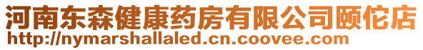 河南東森健康藥房有限公司頤佗店