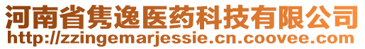 河南省雋逸醫藥科技有限公司