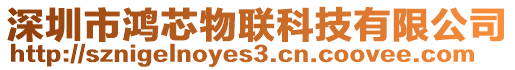 深圳市鴻芯物聯科技有限公司