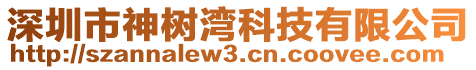 深圳市神樹灣科技有限公司