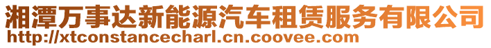 湘潭萬事達新能源汽車租賃服務有限公司