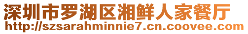 深圳市羅湖區(qū)湘鮮人家餐廳