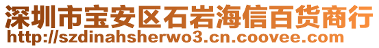 深圳市寶安區(qū)石巖海信百貨商行