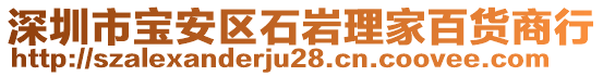 深圳市寶安區(qū)石巖理家百貨商行