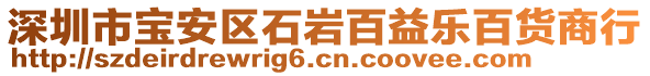 深圳市寶安區(qū)石巖百益樂百貨商行