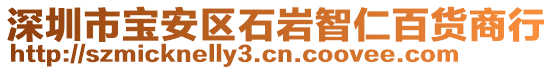 深圳市寶安區(qū)石巖智仁百貨商行