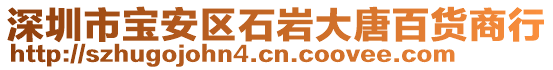 深圳市寶安區(qū)石巖大唐百貨商行