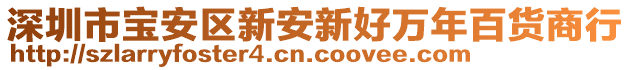 深圳市寶安區(qū)新安新好萬年百貨商行