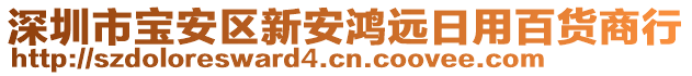 深圳市寶安區(qū)新安鴻遠(yuǎn)日用百貨商行