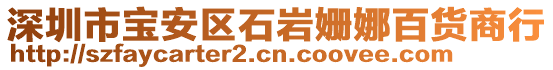 深圳市寶安區(qū)石巖姍娜百貨商行