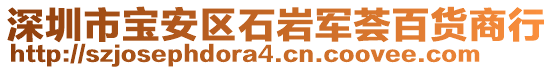 深圳市寶安區(qū)石巖軍薈百貨商行