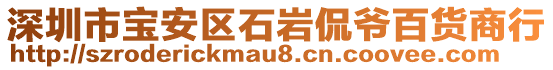 深圳市寶安區(qū)石巖侃爺百貨商行